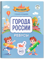 Города России. Ребусы