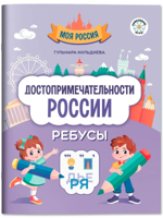 Достопримечательности России. Ребусы