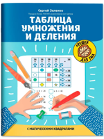 Таблица умножения и деления с магическими квадратами