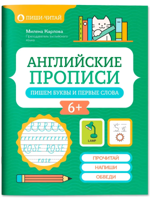 Английские прописи. Пишем буквы и первые слова