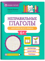 Неправильные глаголы английского языка. Филворды, шифровки, таблицы