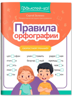 Правила орфографии. Скоростной тренажер