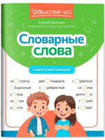 Словарные слова. Скоростной тренажер