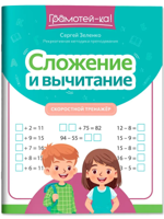 Сложение и вычитание. Скоростной тренажер