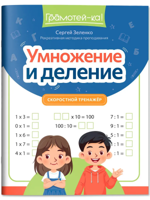 Умножение и деление. Скоростной тренажер