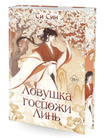 Ловушка госпожи Линь (#2)
