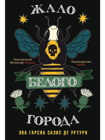 Жало белого города