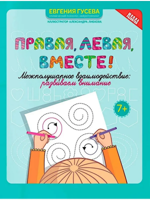 Правая, левая, вместе! Межполушарное взаимодействие: развиваем внимание