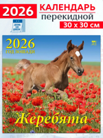 Календарь на 2026 год: "Год лошади. Жеребята" 30х30 см
