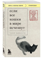 Если все кошки в мире исчезнут (покет)