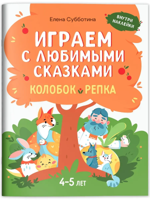 Играем с любимыми сказками. Колобок, Репка. 4-5 лет