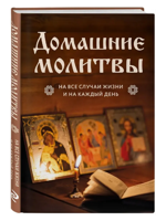 Домашние молитвы. На все случаи жизни и на каждый день