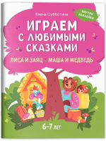 Играем с любимыми сказками. Лиса и заяц, Маша и медведь. 6-7 лет