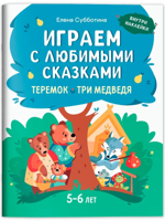 Играем с любимыми сказками. Теремок, Три медведя. 5-6 лет