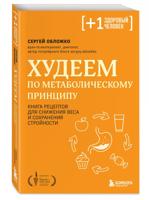 Худеем по метаболическому принципу