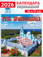 Календарь на 2026 год: "Русь православная" 160х170 мм