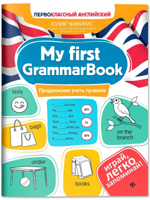 My first GrammarBook. Продолжаем учить правила
