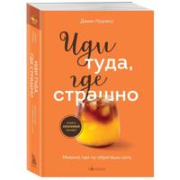 Иди туда, где страшно. Именно там ты обретешь силу