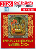 Православный церковный календарь на 2026 год
