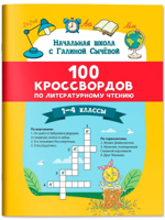 100 кроссвордов по литературному чтению. 1-4 классы