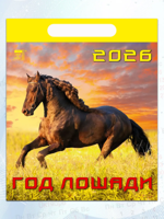 Календарь на 2026 год: "Год лошади" 170х160 мм
