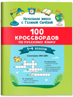 100 кроссвордов по русскому языку. 1-4 классы
