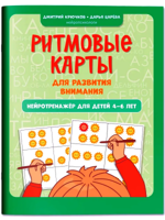 Ритмовые карты для развития внимания. Нейротренажер для детей 4-6 лет