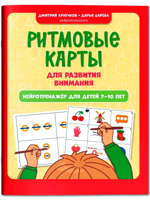 Ритмовые карты для развития внимания. Нейротренажер для детей 7-10 лет