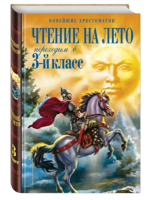 Чтение на лето. Переходим в 3-й класс