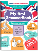 My first GrammarBook. Времена глаголов