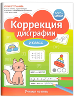Коррекция дисграфии. 2 класс. Учимся на пять