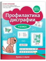 Профилактика дисграфии. 1 класс. Буквы и звуки