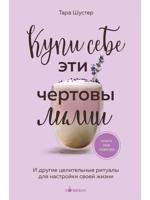 Купи себе эти чертовы лилии. И другие целительные ритуалы для настройки своей жизни