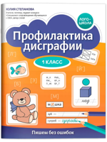 Профилактика дисграфии. 1 класс. Пишем без ошибок