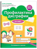 Профилактика дисграфии. 5-7 лет. Готовимся к школе