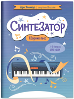 Синтезатор. Сборник пьес. 2-3-й классы ДМШ и ДШИ