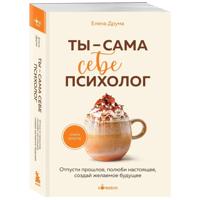 Ты - сама себе психолог. Отпусти прошлое, полюби настоящее, создай желаемое будущее.