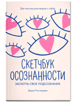Скетчбук осознанности. Заскетчь свое подсознание