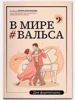 В мире вальса. Для фортепиано