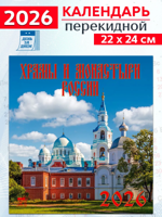 Календарь на 2026 год: "Храмы и монастыри России"