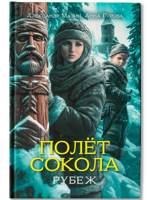 Полет сокола. Рубеж