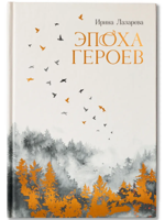 Эпоха героев