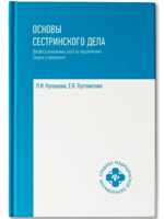 Основы сестринского дела. Профессиональный уход за пациентами. Теория и практика