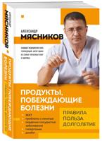 Продукты, побеждающие болезни. Как одержать победу над заболеваниями с помощью еды. Правила, польза, долголетие