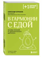В гармонии с едой. Основы питания от доказательного диетолога