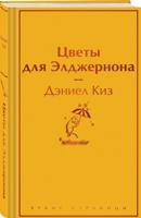 Цветы для Элджернона