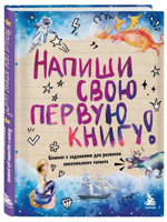 Напиши свою первую книгу!