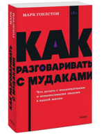 Как разговаривать с м*даками. Что делать с неадекватными и невыносимыми людьми