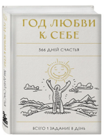 Год любви к себе. 366 дней счастья. Блокнот с заданиями