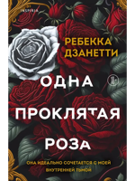 Одна проклятая роза